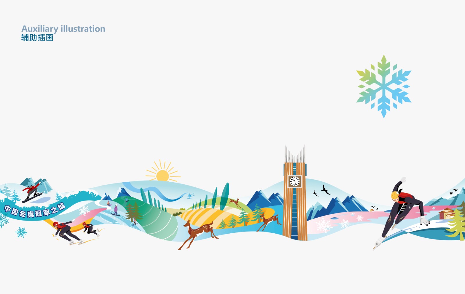 冬奥冠军城市宣传辅助插画设计