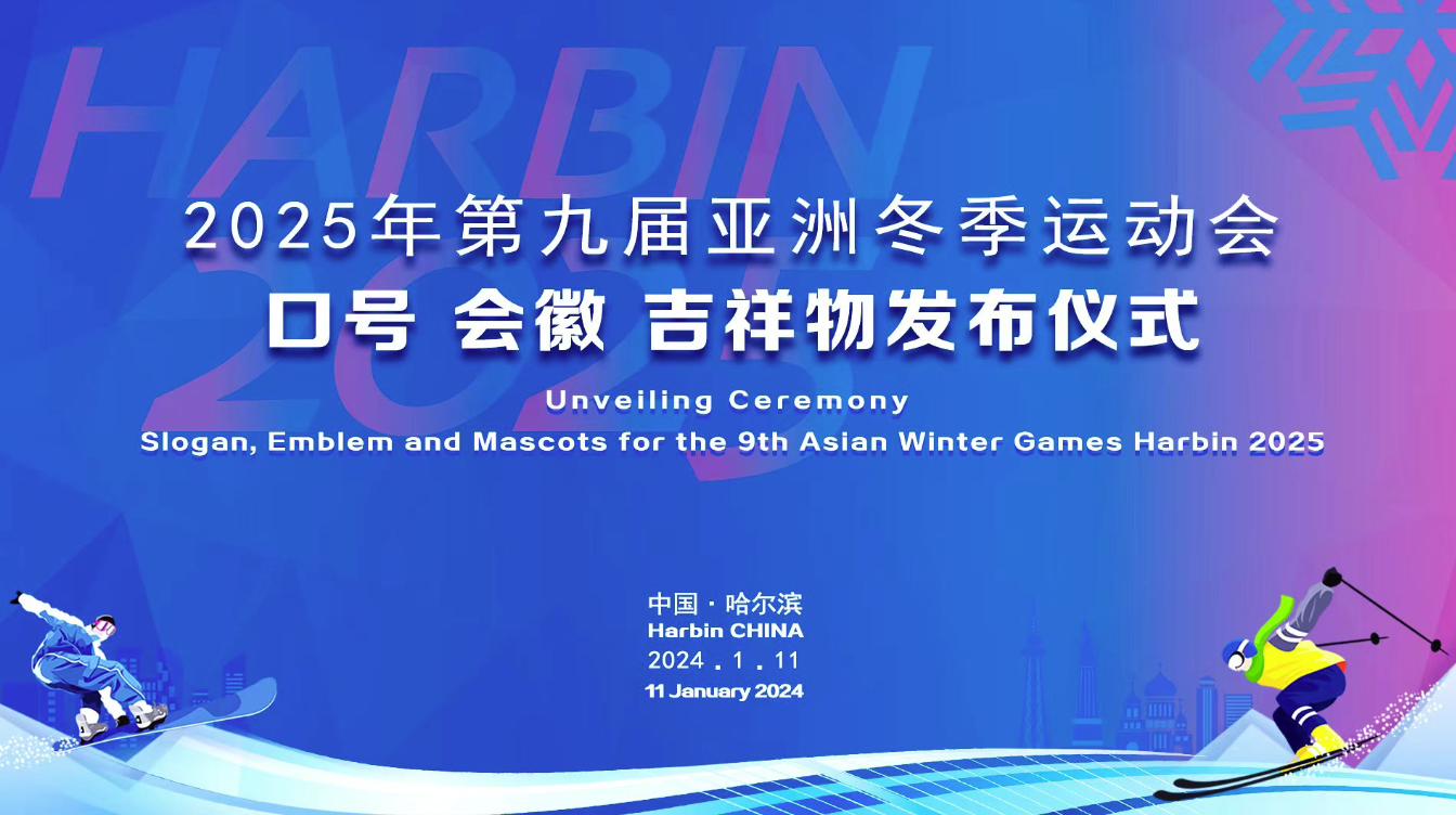 2025年第九届亚洲冬季运动会口号设计、会徽设计、吉祥物设计发布