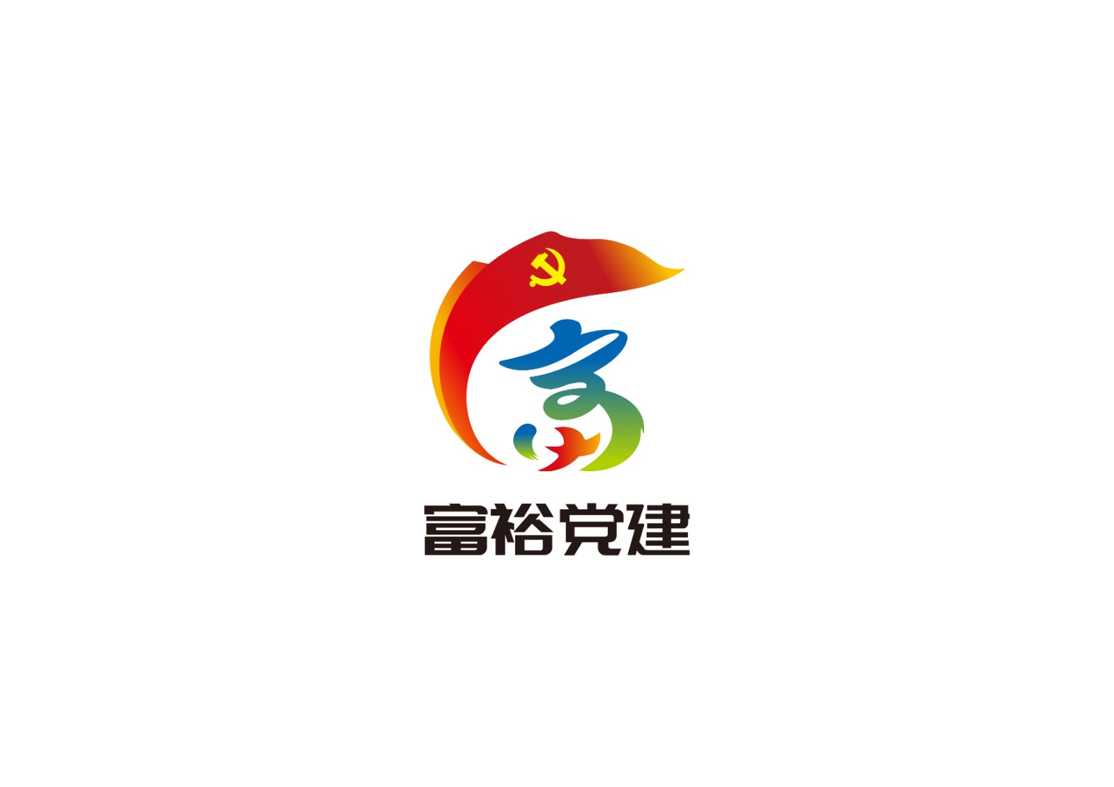 富裕党建LOGO设计