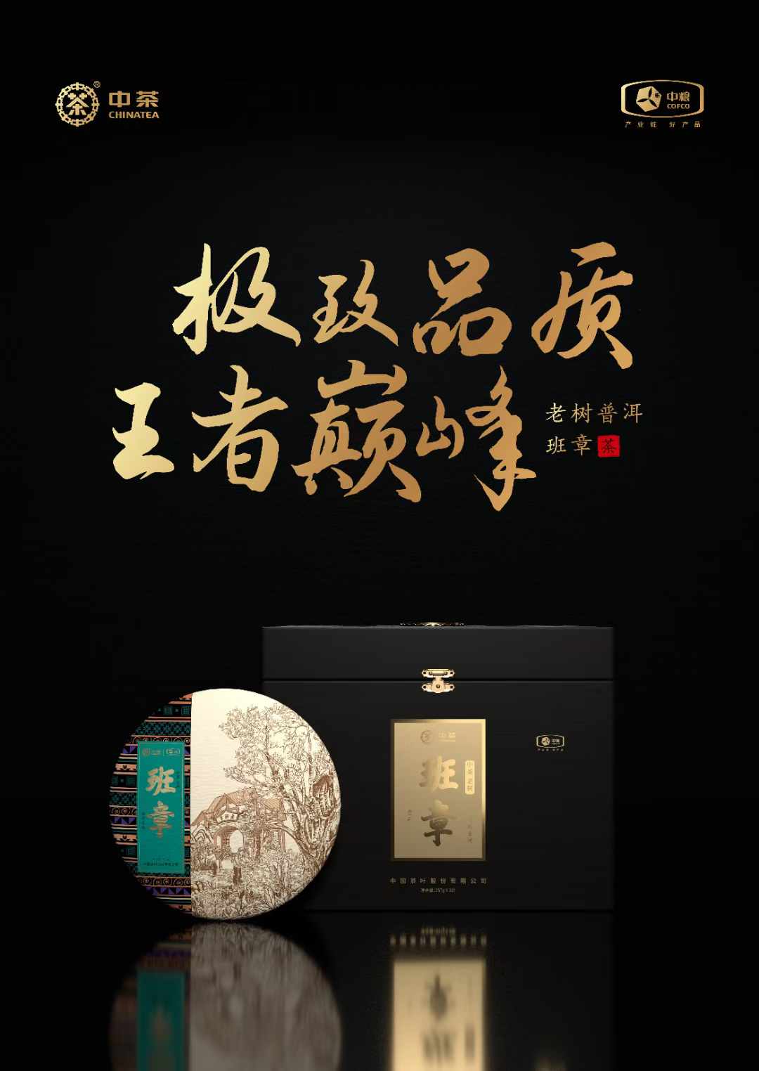 中国茶叶班章包装设计