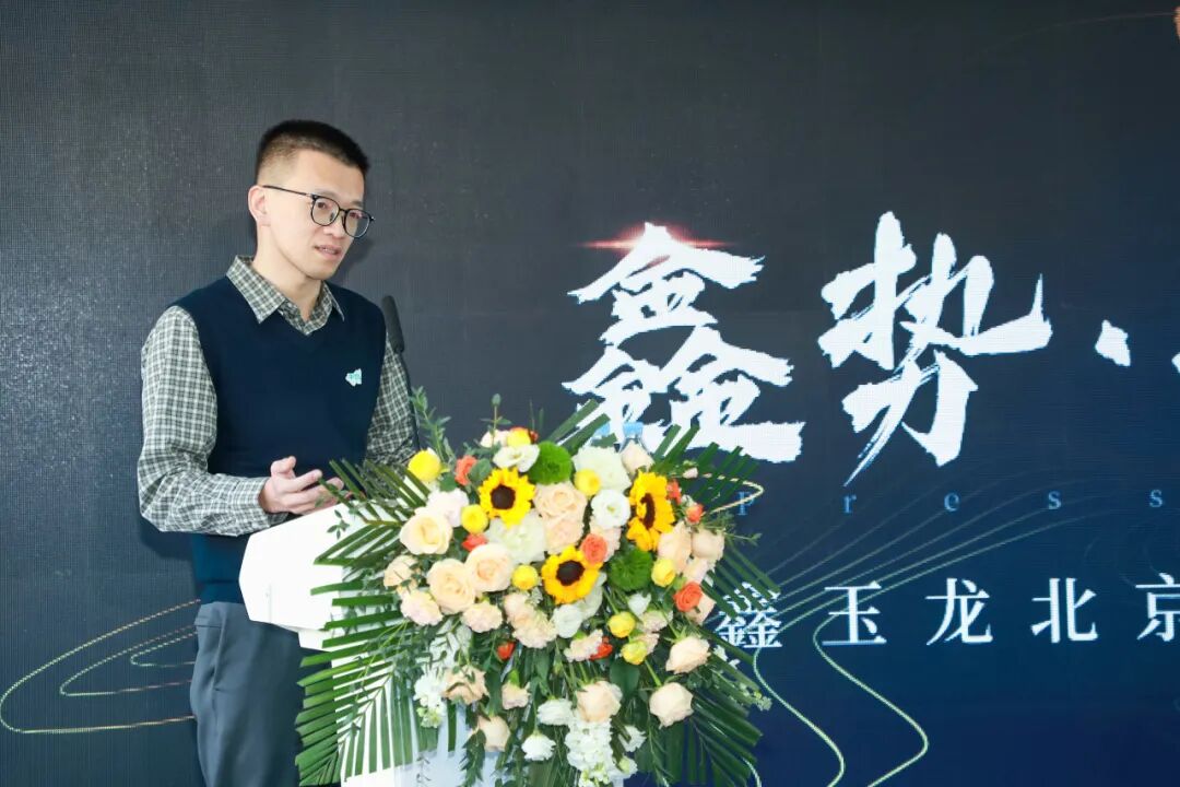 鑫玉龙北京大区负责人宋世豪致辞