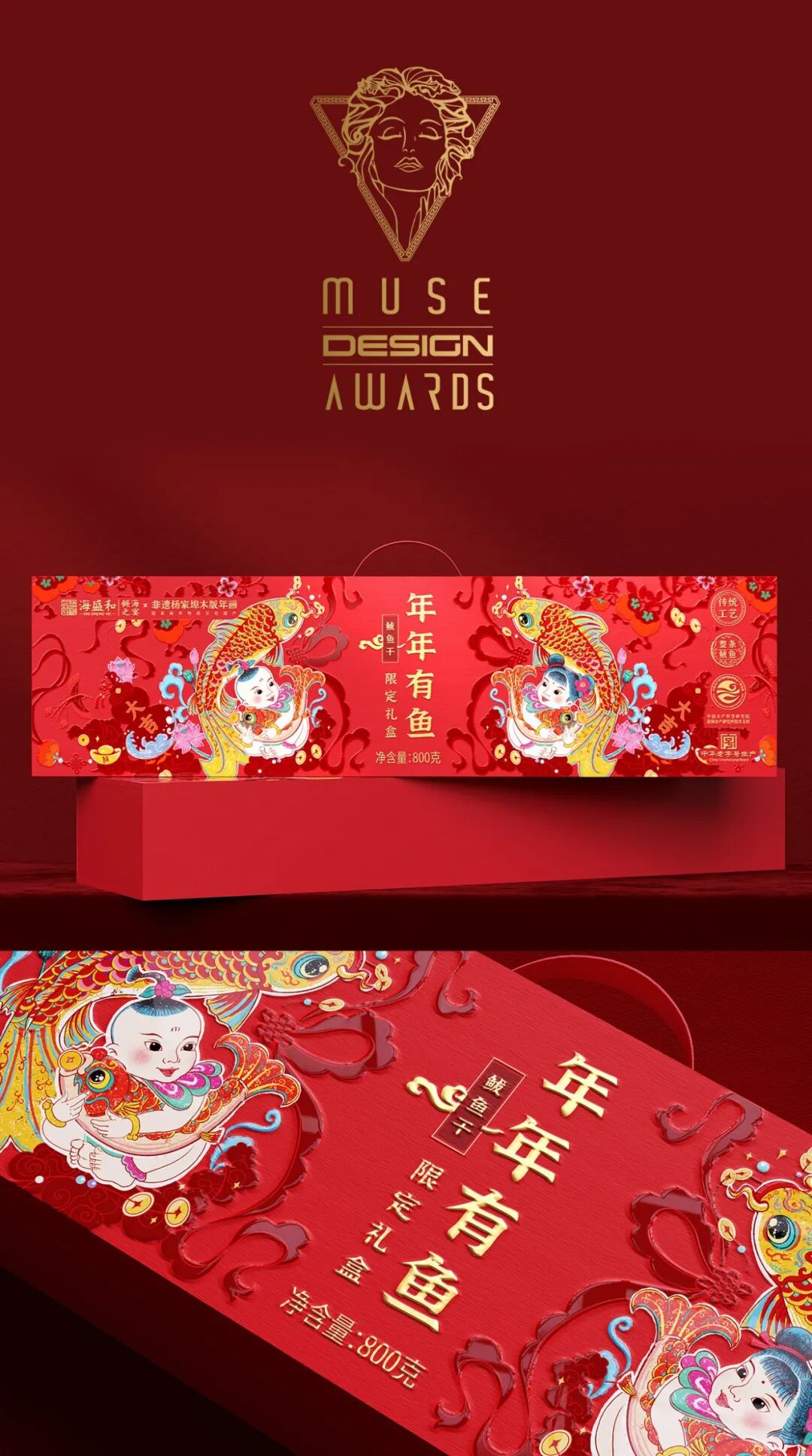 MUSE Design Awards年年有鱼礼盒包装设计