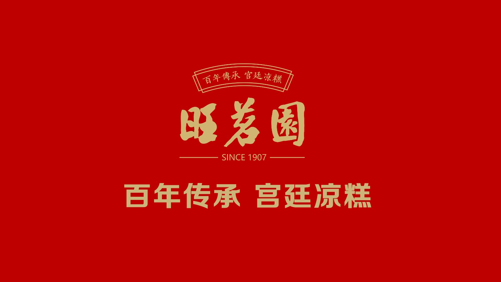 旺茗园宫廷凉糕品牌设计&凉糕包装设计