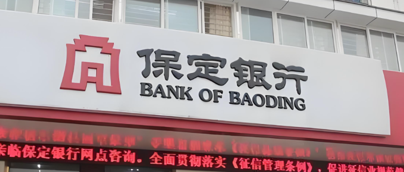 保定银行LOGO设计欣赏学习