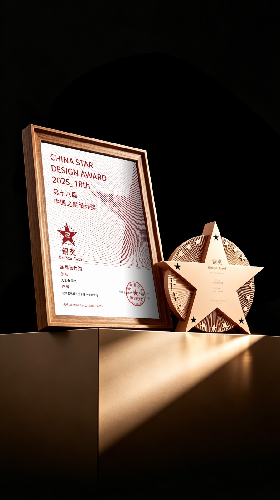 中国之星设计奖:黄酒包装设计——天蒙山 中国之星设计奖:黄酒包装设计——天蒙山